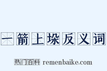 一箭上垛反义词是什么意思的图片